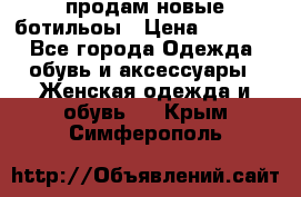 продам новые ботильоы › Цена ­ 2 400 - Все города Одежда, обувь и аксессуары » Женская одежда и обувь   . Крым,Симферополь